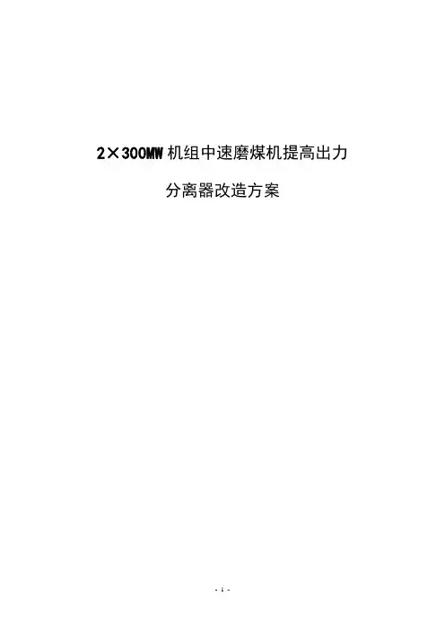 中速磨煤机提高出力改造方案