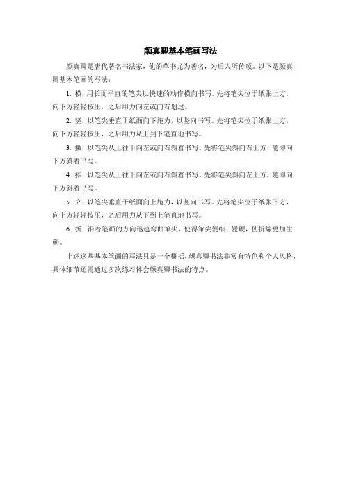 颜真卿基本笔画写法