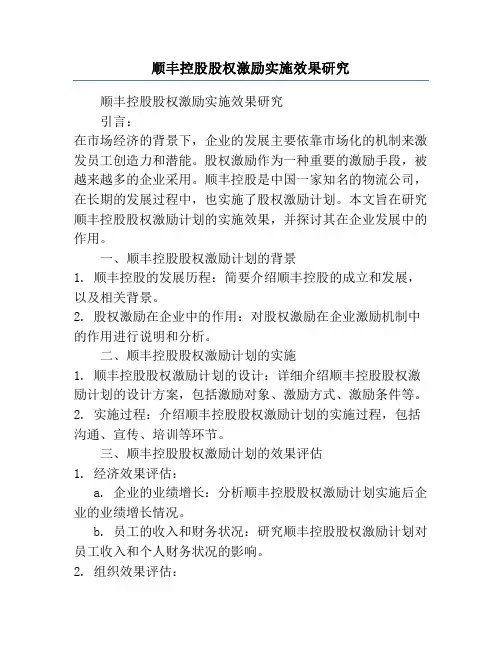 顺丰控股股权激励实施效果研究