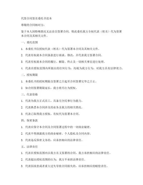 代签合同签名委托书范本