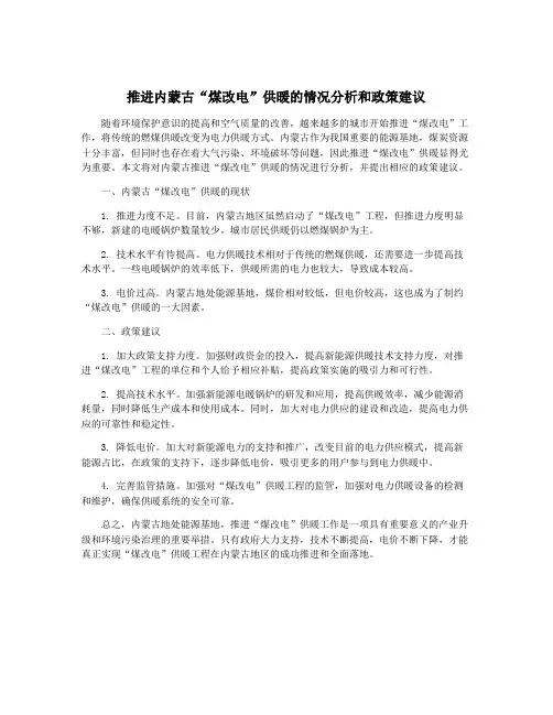推进内蒙古“煤改电”供暖的情况分析和政策建议