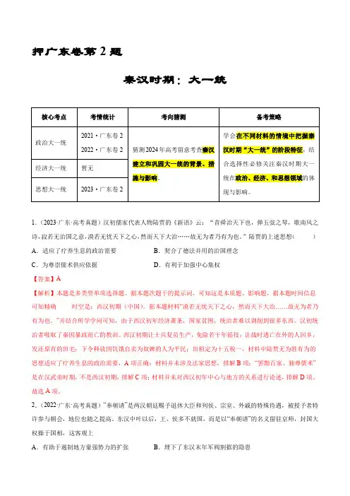 押广东卷第2题 秦汉时期：大一统(解析版)