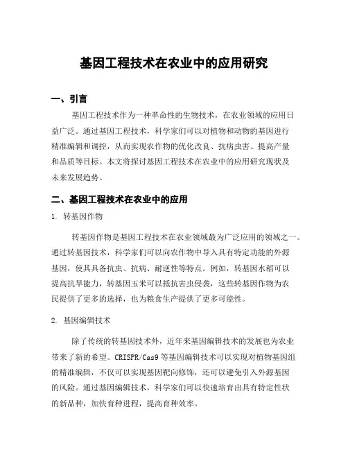 基因工程技术在农业中的应用研究