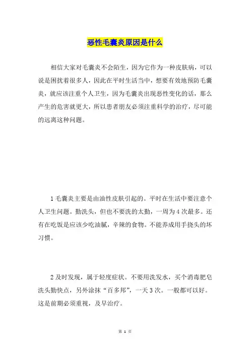 恶性毛囊炎原因是什么