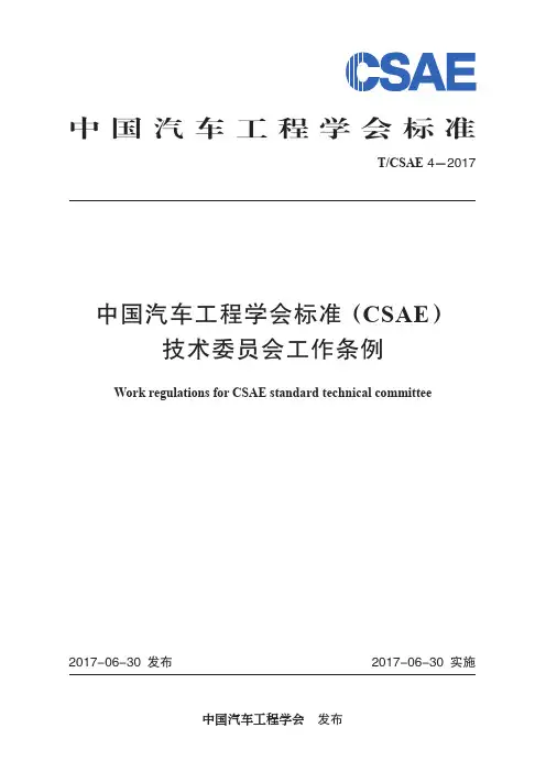 汽车工程学会标准