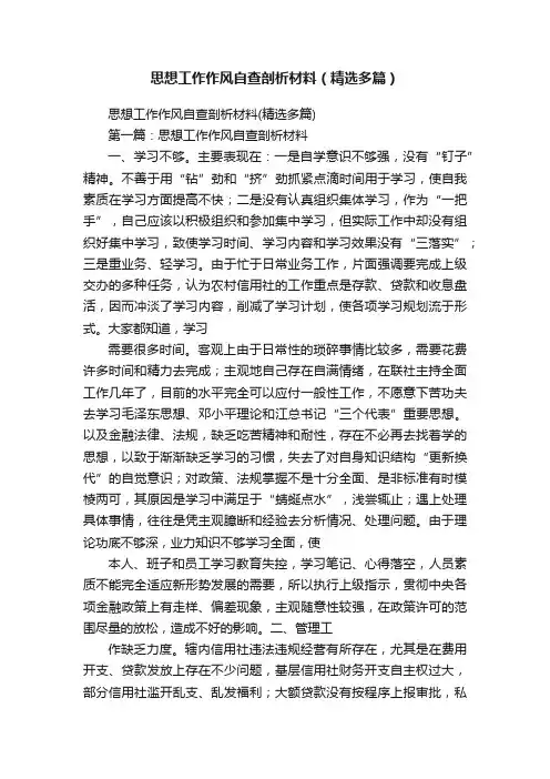 思想工作作风自查剖析材料（精选多篇）