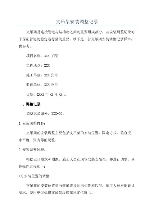 支吊架安装调整记录