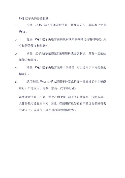 ph1起子头 参数