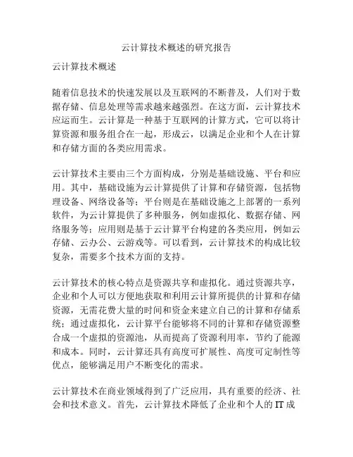 云计算技术概述的研究报告