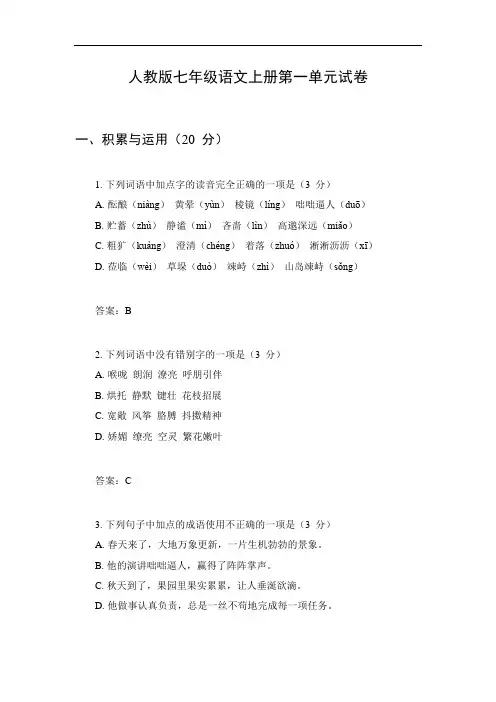 七年级语文上册第一单元试卷