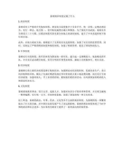 秦朝规章制度记载了什么