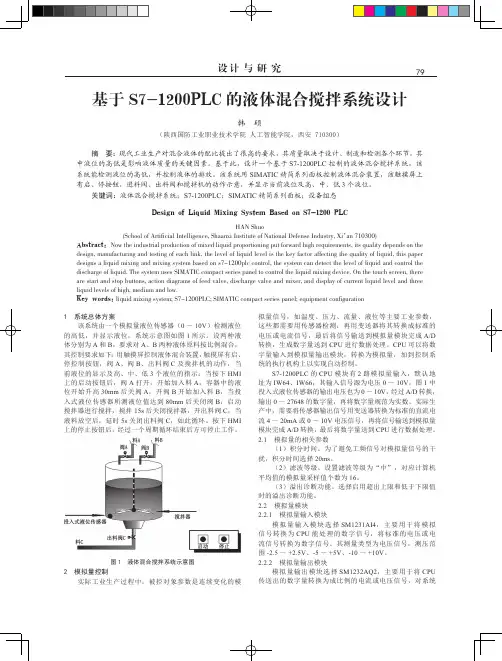 基于S7-1200PLC的液体混合搅拌系统设计