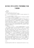初中语文《学习与评价》手册苏教版八年级下册答案