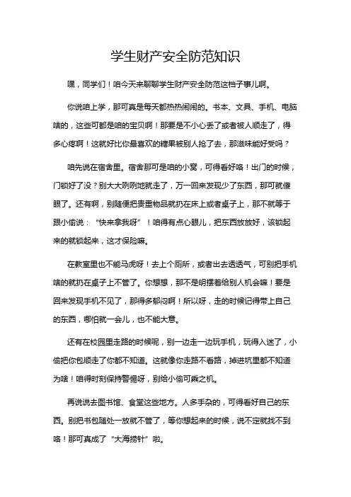 学生财产安全防范知识