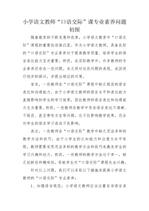 小学语文教师“口语交际”课专业素养问题初探