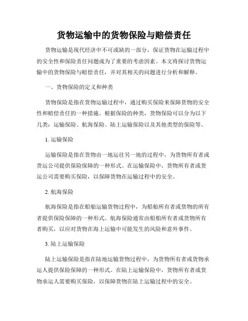 货物运输中的货物保险与赔偿责任