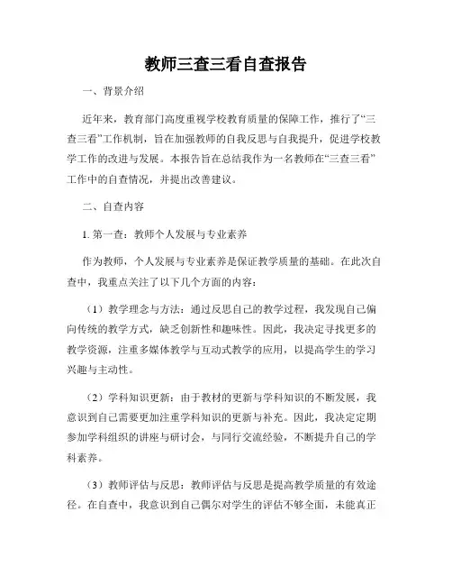 教师三查三看自查报告