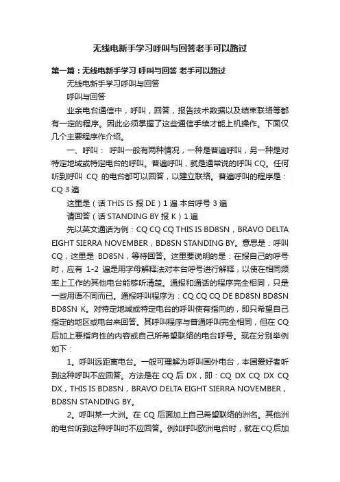 无线电新手学习呼叫与回答老手可以路过