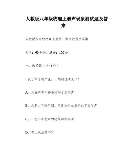 人教版八年级物理上册声现象测试题及答案