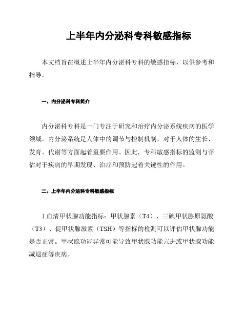上半年内分泌科专科敏感指标