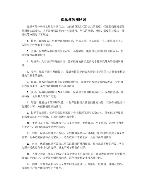 保温杯的描述词