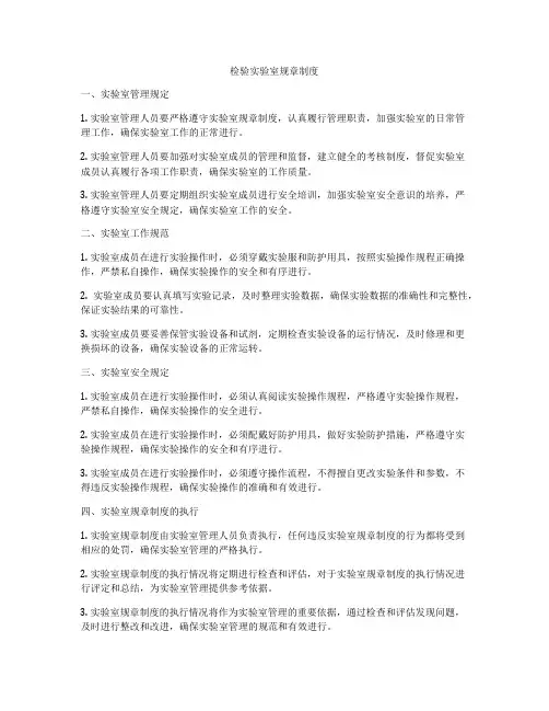 检验实验室规章制度