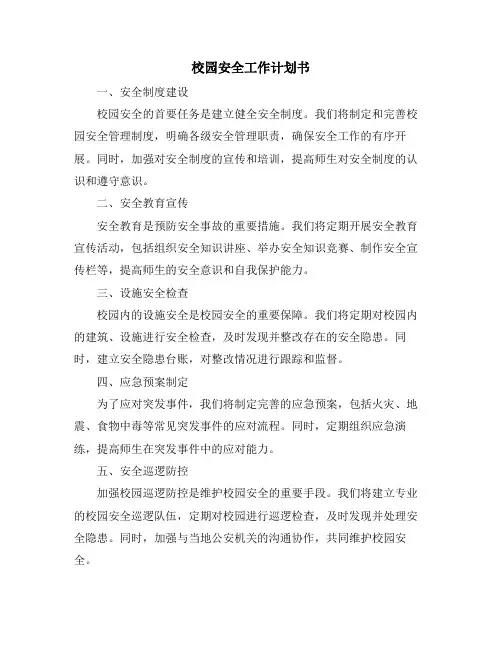 校园安全工作计划书