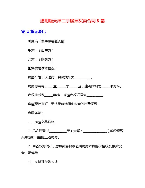 通用版天津二手房屋买卖合同5篇