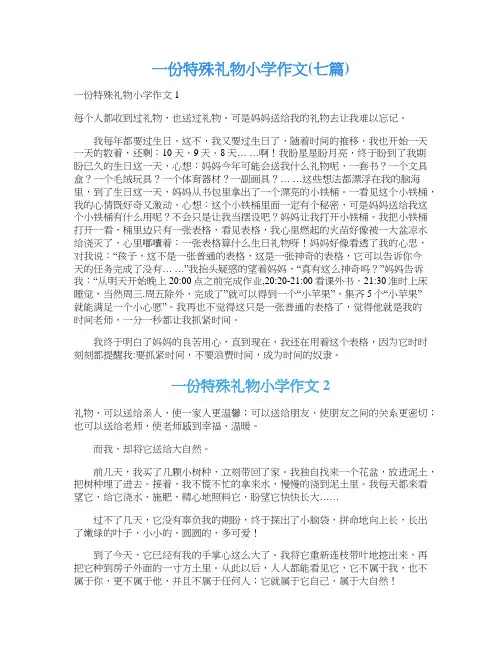 一份特殊礼物小学作文(七篇)