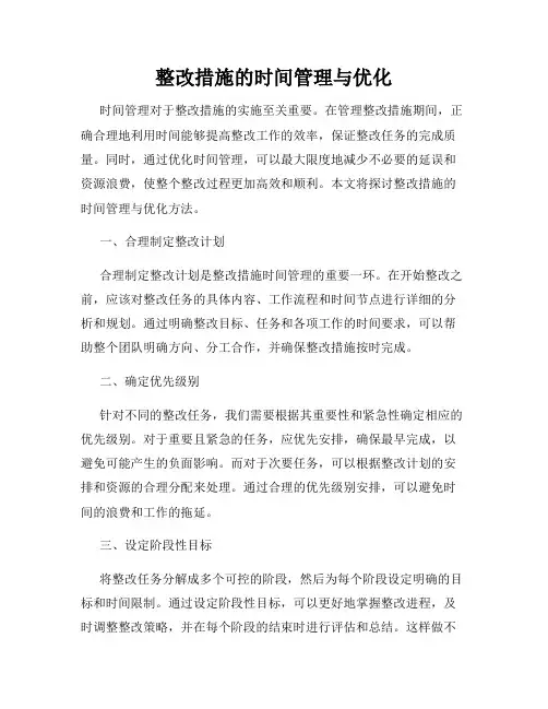整改措施的时间管理与优化