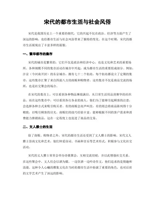 宋代的都市生活与社会风俗