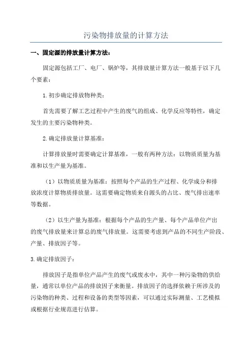 污染物排放量的计算方法