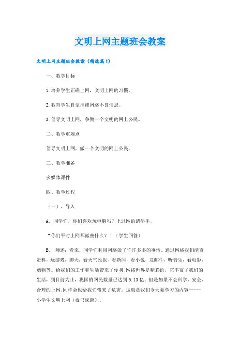 文明上网主题班会教案