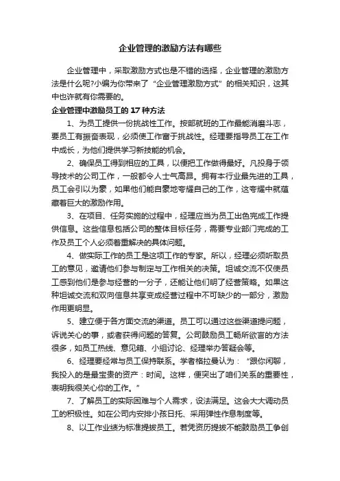 企业管理的激励方法有哪些