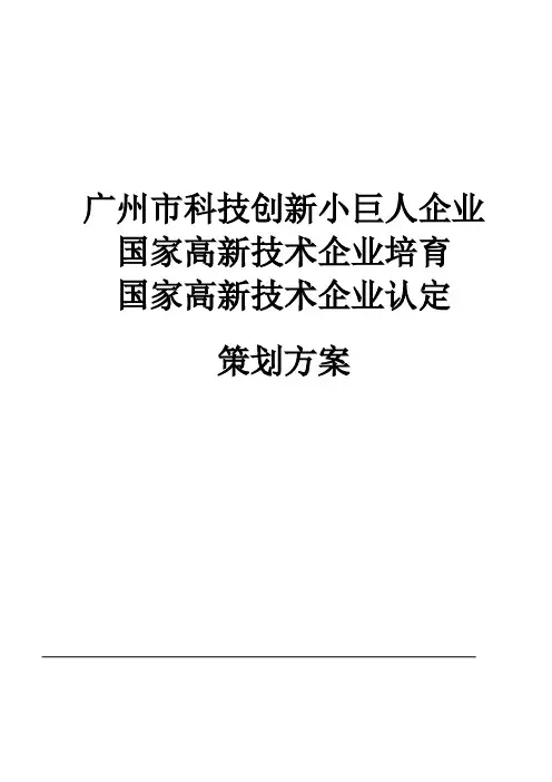 高企培育项目策划方案 快牛