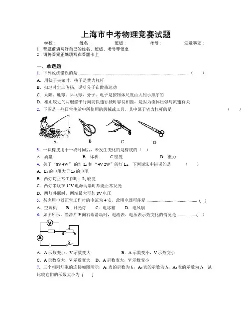 上海市中考物理竞赛试题附解析