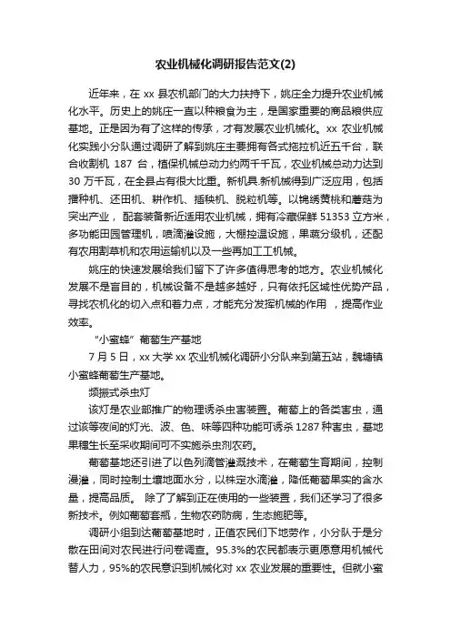 农业机械化调研报告范文（2）