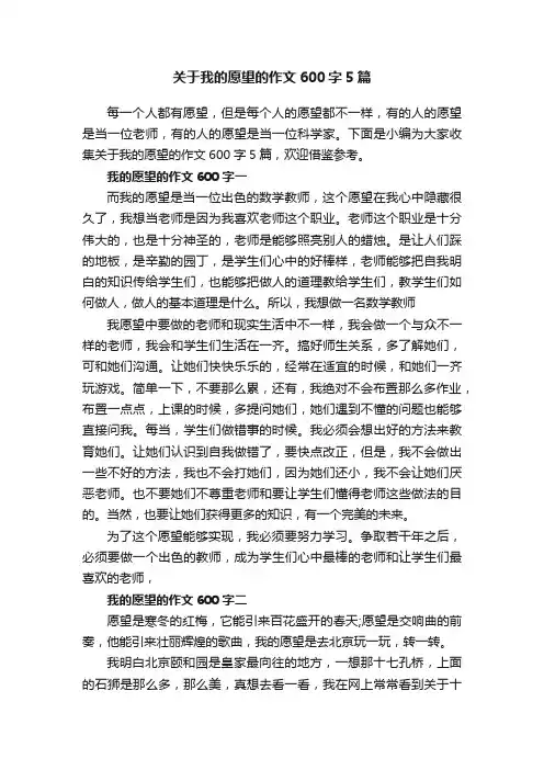 关于我的愿望的作文600字5篇