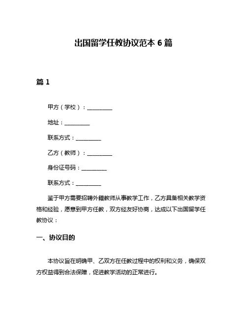 出国留学任教协议范本6篇