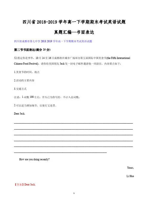 四川省2018-2019学年高一下学期期末考试英语试题真题汇编--书面表达含答案