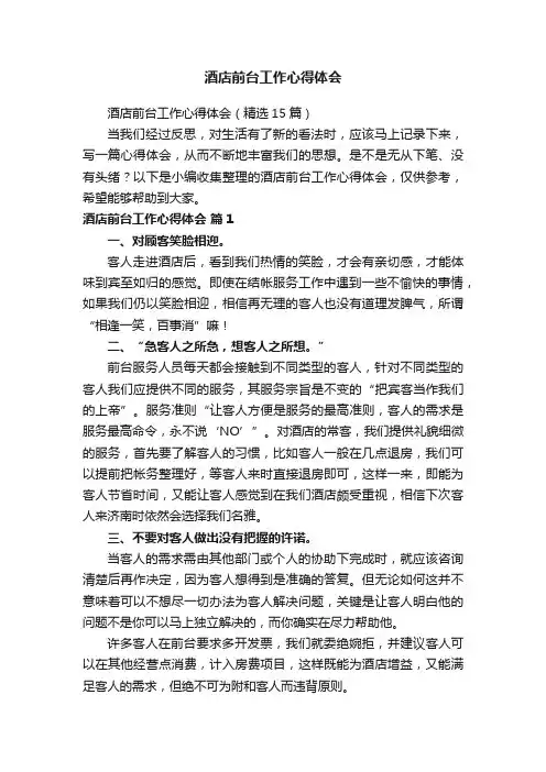 酒店前台工作心得体会（精选15篇）