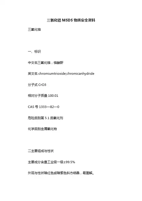 三氧化铬MSDS物质安全资料