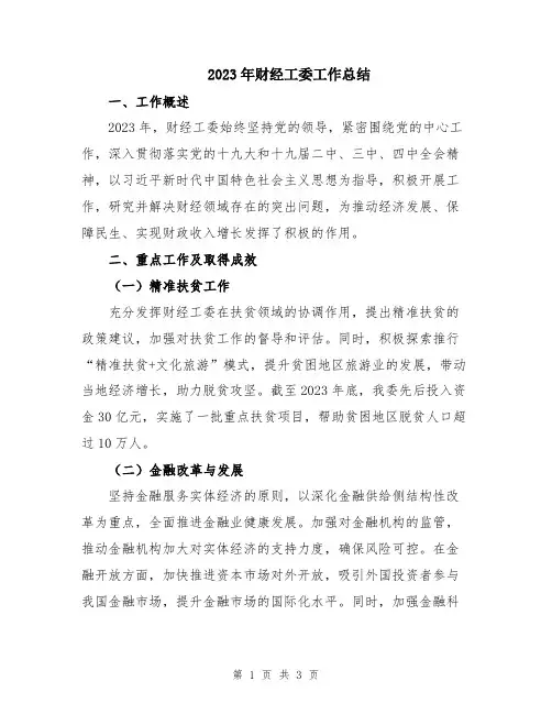2023年财经工委工作总结