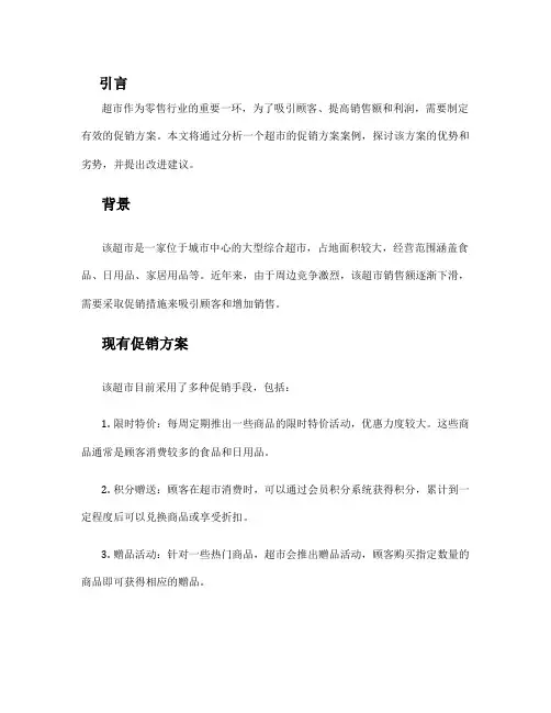 超市促销方案案例分析