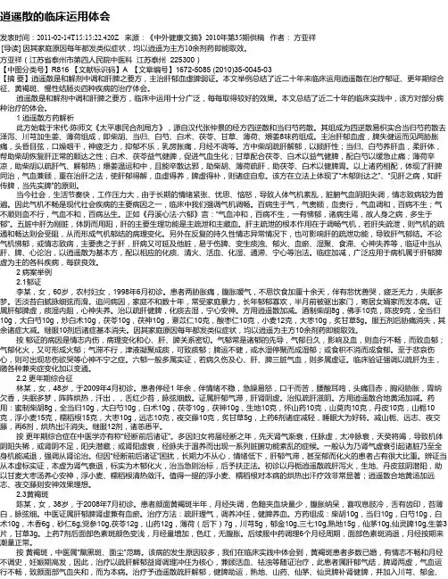 逍遥散的临床运用体会