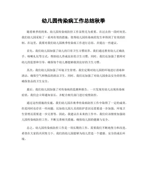 幼儿园传染病工作总结秋季
