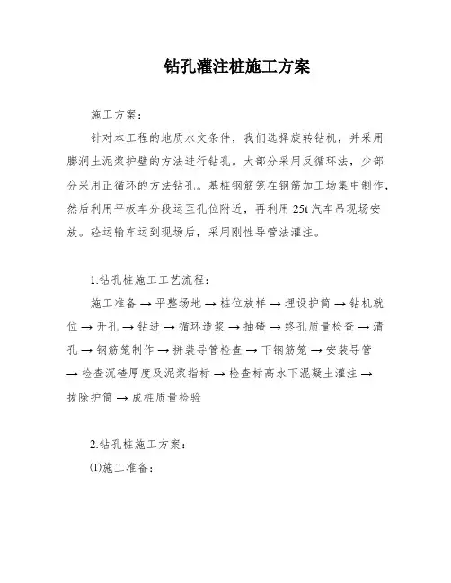 钻孔灌注桩施工方案