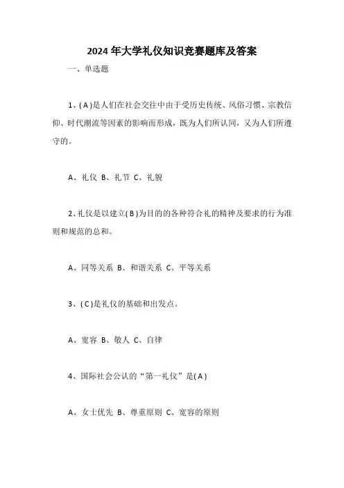 2024年大学礼仪知识竞赛题库及答案