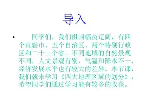 四大地理区域的划分课件