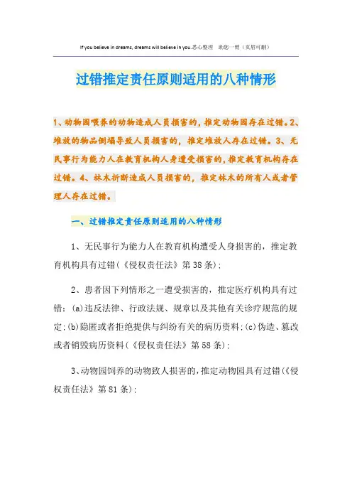 过错推定责任原则适用的八种情形